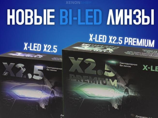 Новинки в XenonShop22! X-LED X2.5 и X-LED X2.5 Premium