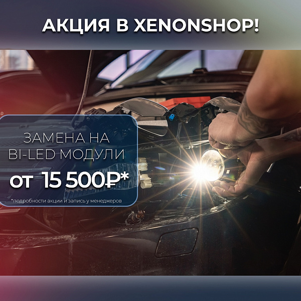 BI-LED от 15500 руб с заменой