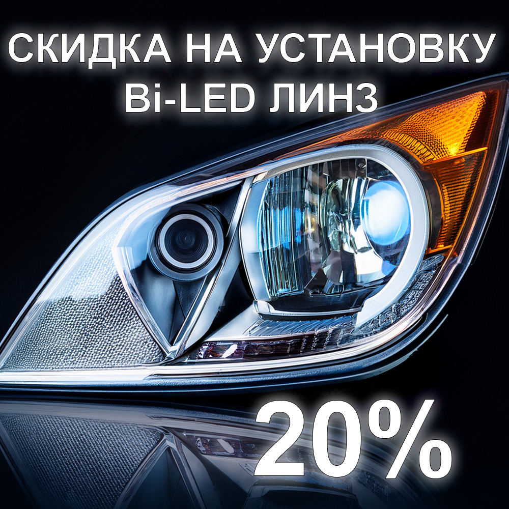 Скидка на установку BI-LED линз X-LED 20% (до 15.07.2025)