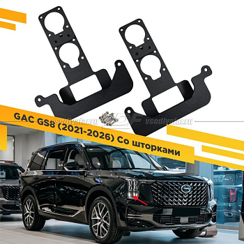 Переходные рамки GAC (2021-2026) фары со шторками